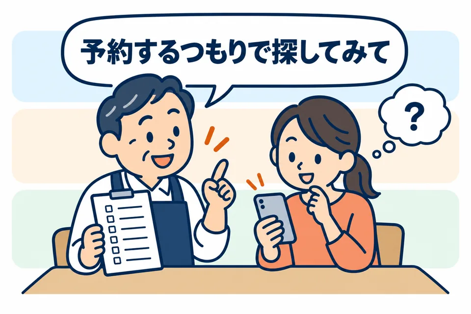 店主がチェック表を持ち、スマホを持った家族に「予約するつもりで探してみて」と頼んでいる場面。