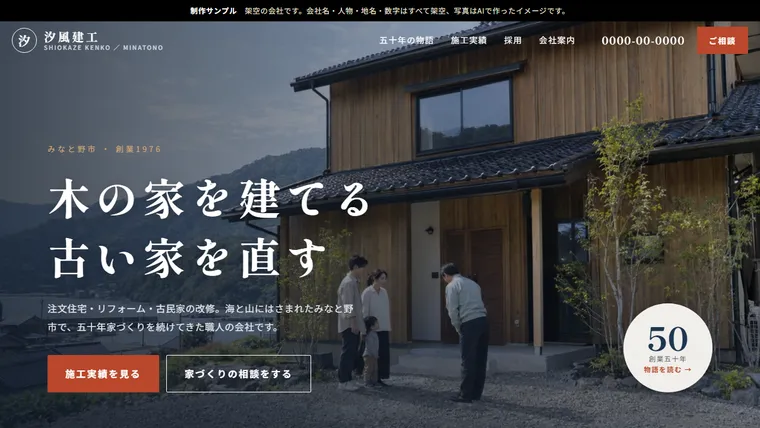 創業五十年の工務店のサンプル