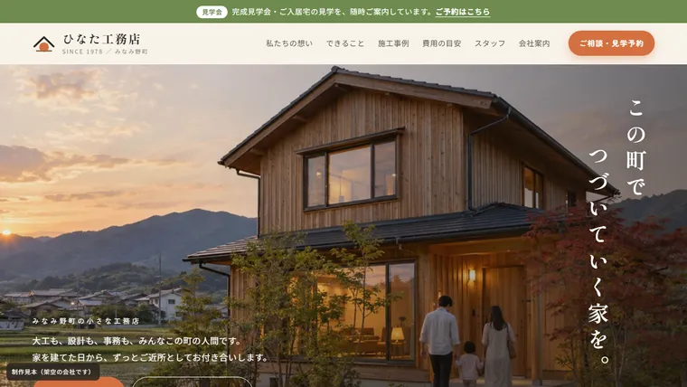 地域の工務店のサンプル